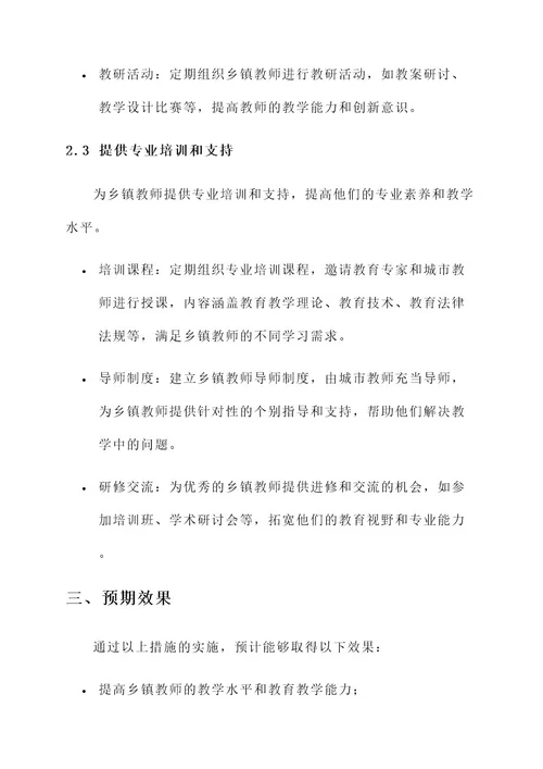 乡镇教师交流工作方案