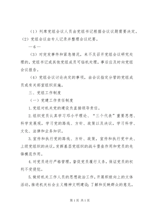 工商联党组领导班子内部制度.docx