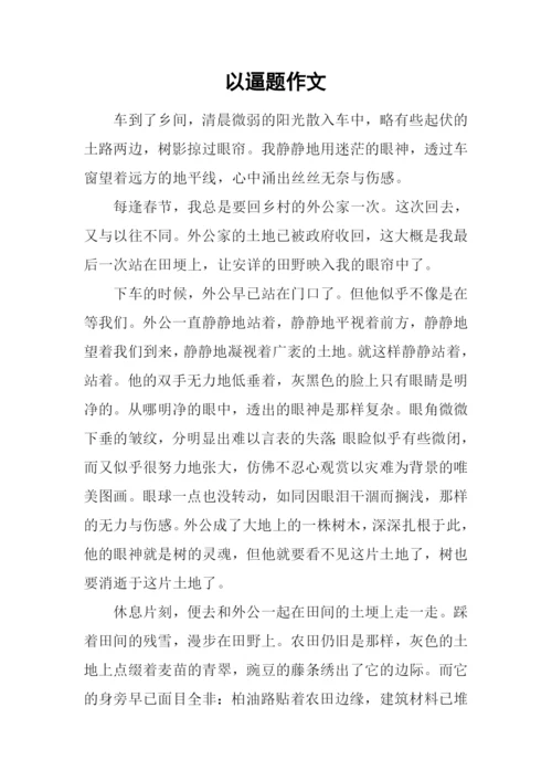 以逼题作文0.docx