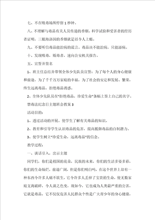 禁毒法纪念日主题班会教案