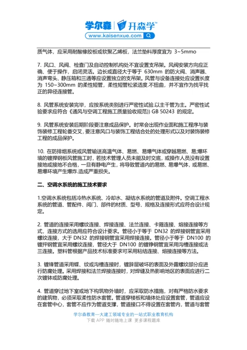 2018一建《机电工程》教材：通风与空调工程施工技术要求.docx