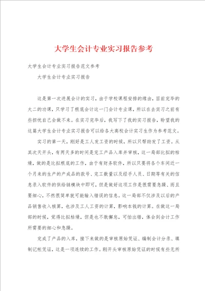 大学生会计专业实习报告参考