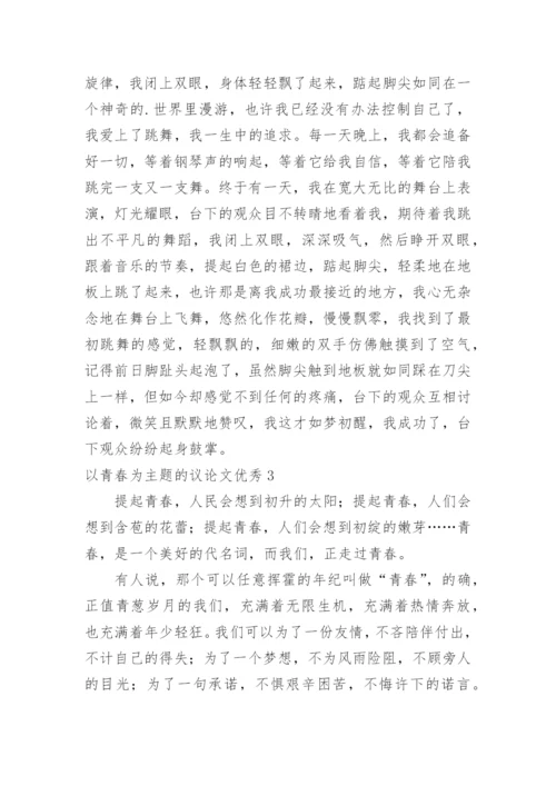 以青春为主题的议论文优秀.docx