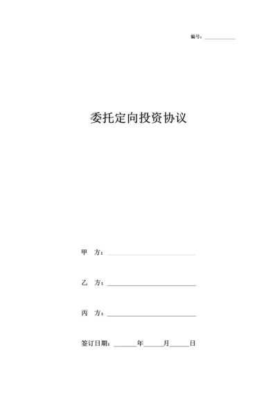 委托定向投资合同协议书范本.docx