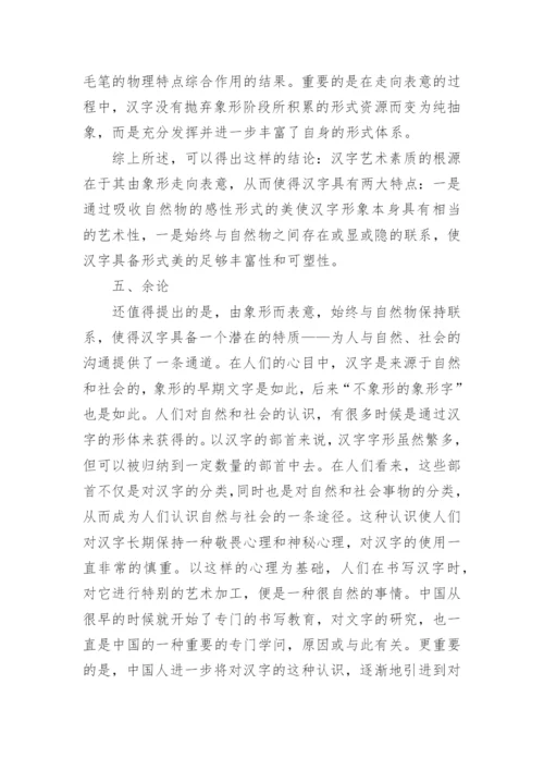 汉字艺术素质问题的再思考的文学论文.docx