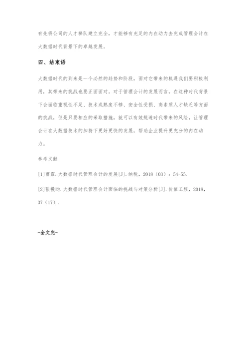 浅谈大数据时代管理会计面对的挑战及应对措施.docx