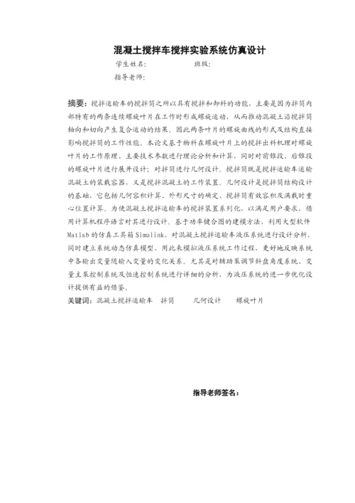 混凝土搅拌车搅拌实验系统仿真设计论文第一二章.docx