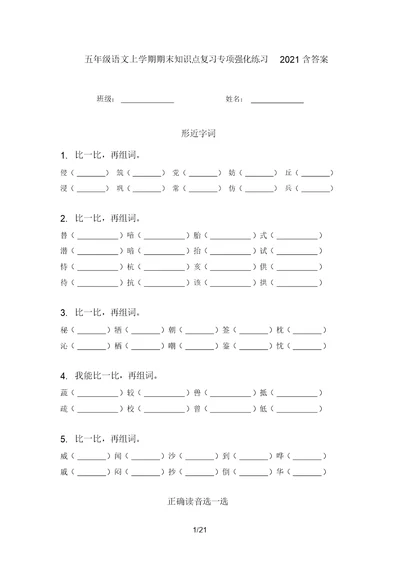 五年级语文上学期期末知识点复习专项强化练习2021含答案