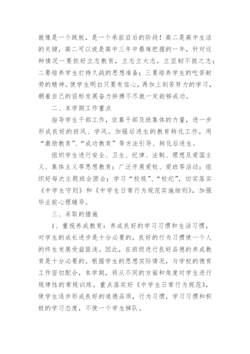 高二第一学期班主任工作计划.docx