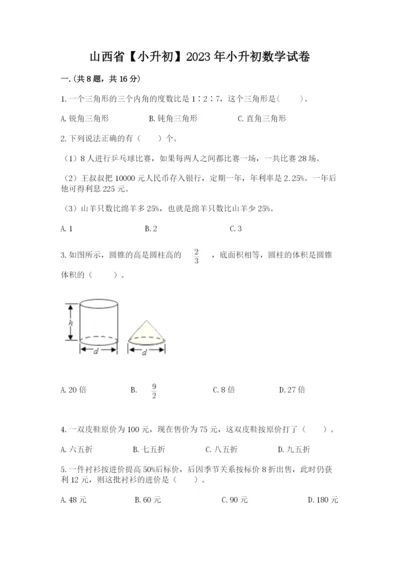 山西省【小升初】2023年小升初数学试卷附答案（培优）.docx