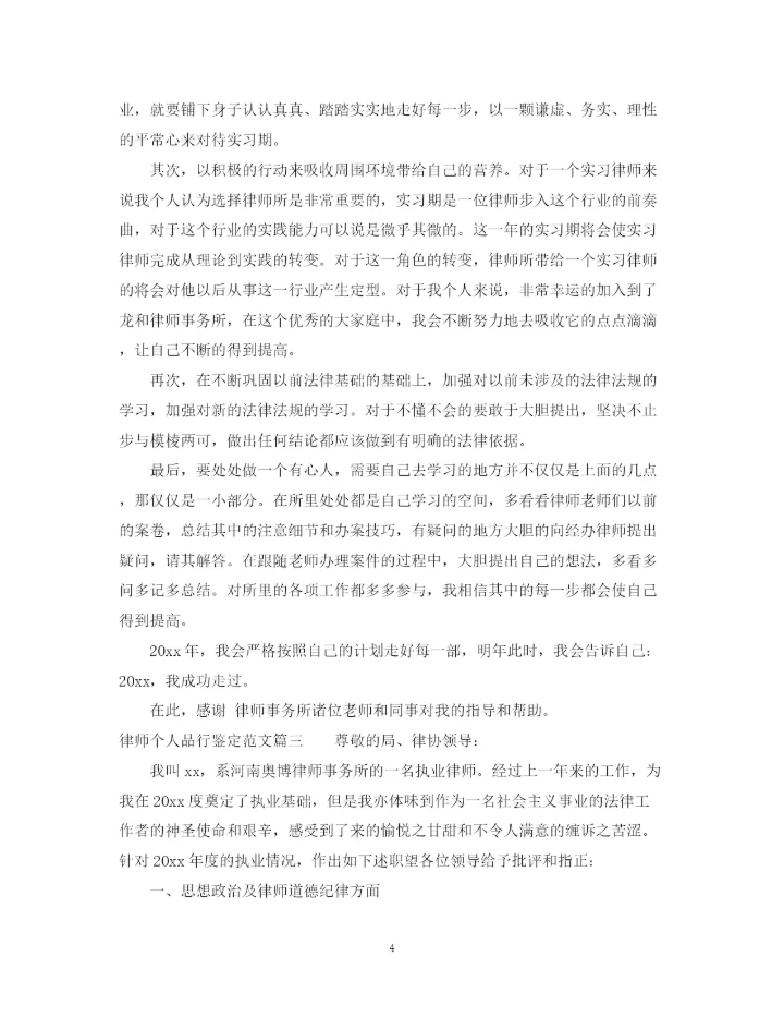 精编之律师个人品行鉴定范文.docx
