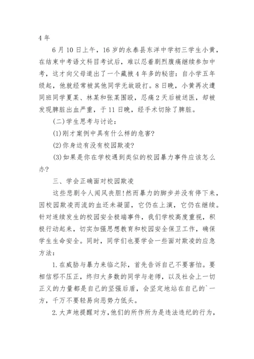 文明校园拒绝欺凌主题班会.docx