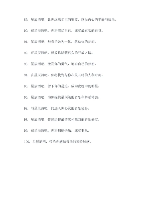 星辰酒吧的广告语