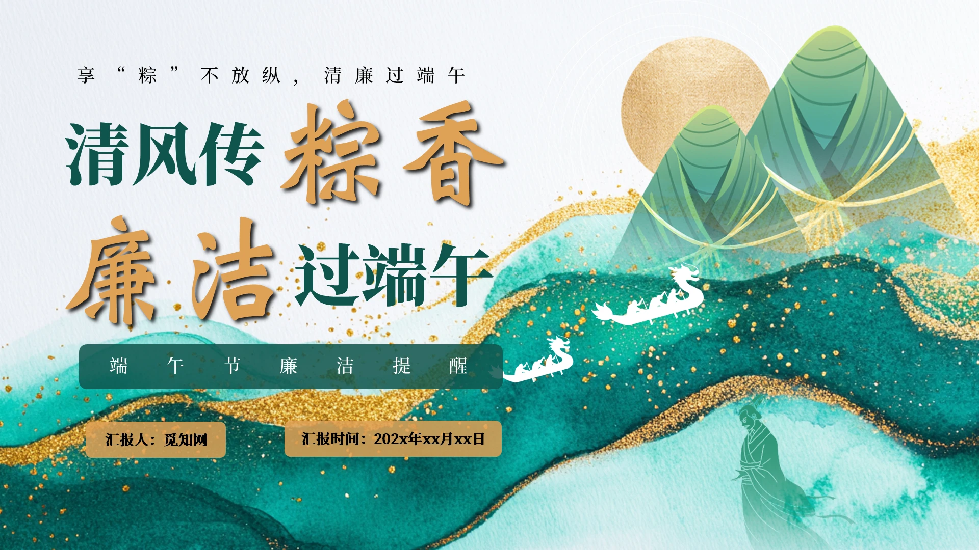 中国风国潮端午节廉政提醒PPT模板端午廉洁党课党建