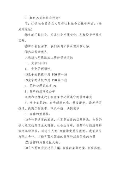人教版八年级政治上册重要知识点.docx