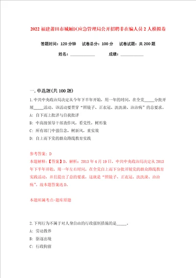 2022福建莆田市城厢区应急管理局公开招聘非在编人员2人练习训练卷第1版