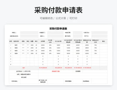 采购付款申请表