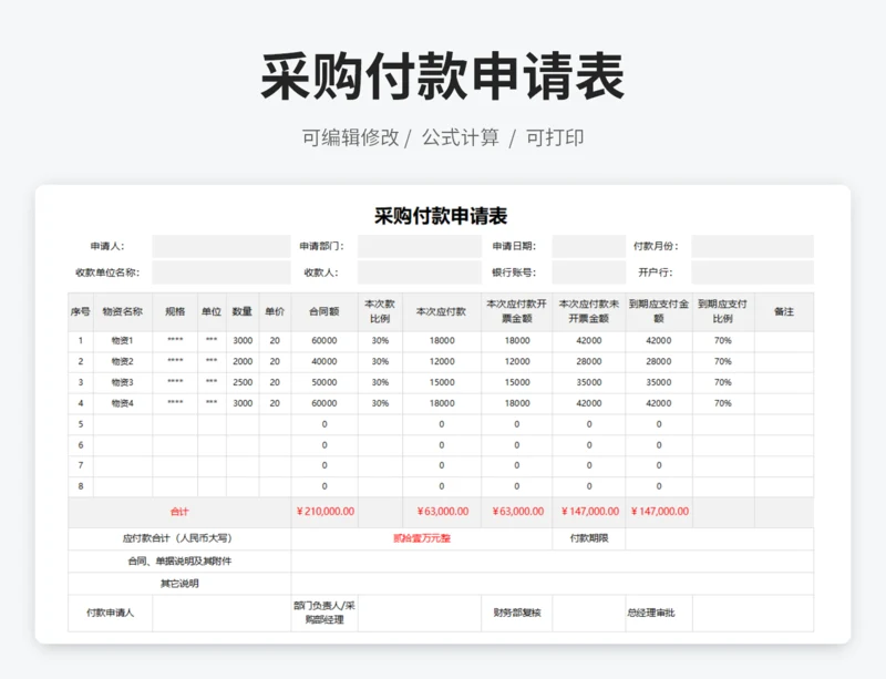 采购付款申请表
