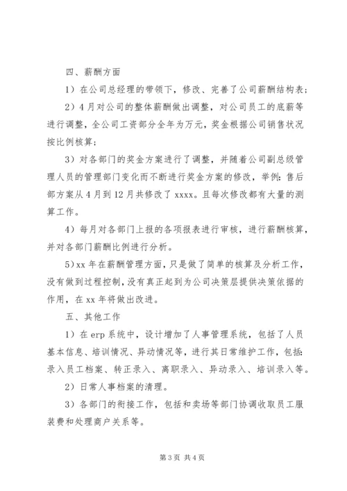 人事管理年度工作总结.docx