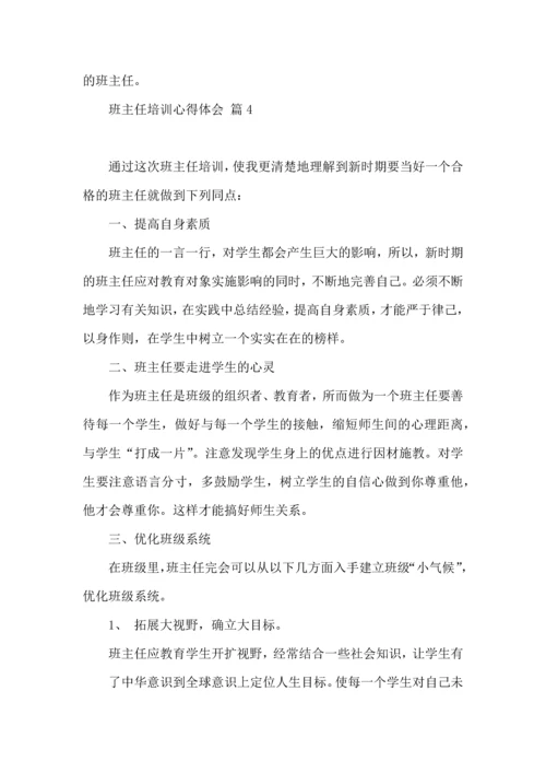 关于班主任培训心得体会集合9篇.docx