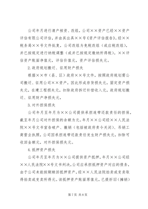 企业财产损失所得税税前扣除申请 (3).docx