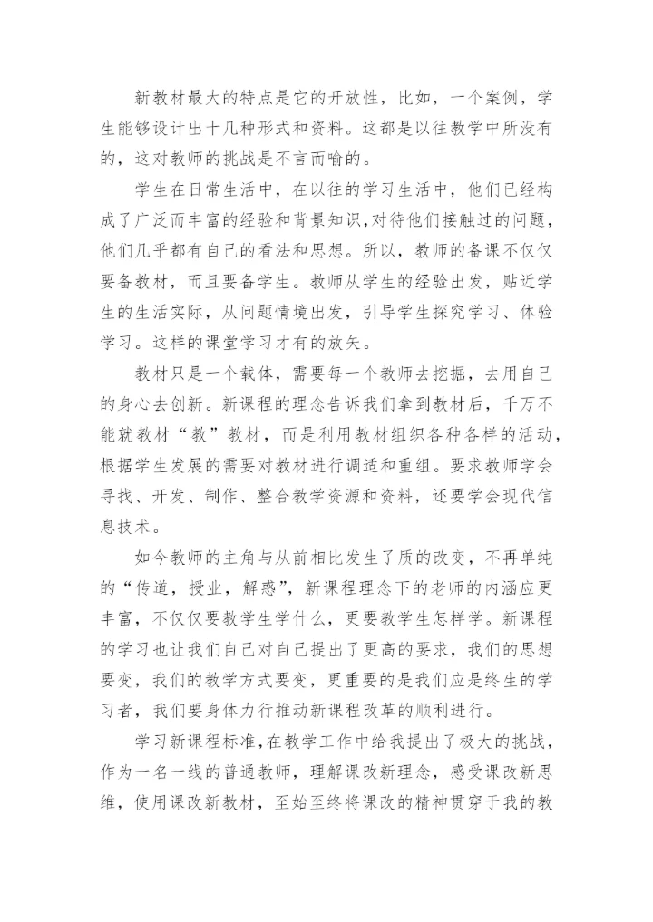 新课程学习心得体会_5.docx