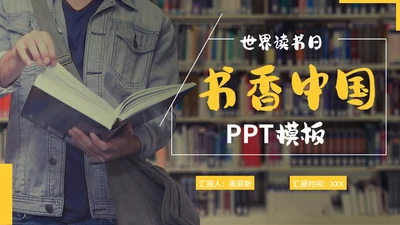 实景切割世界读书日分享会PPT模板