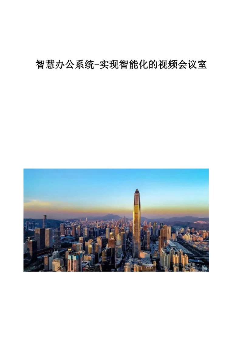 智慧办公系统-实现智能化的视频会议室.docx