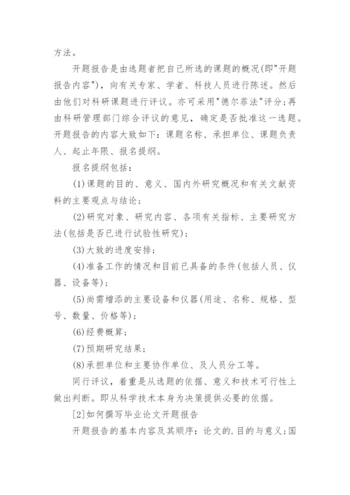 毕业论文的开题报告该怎么写精编.docx