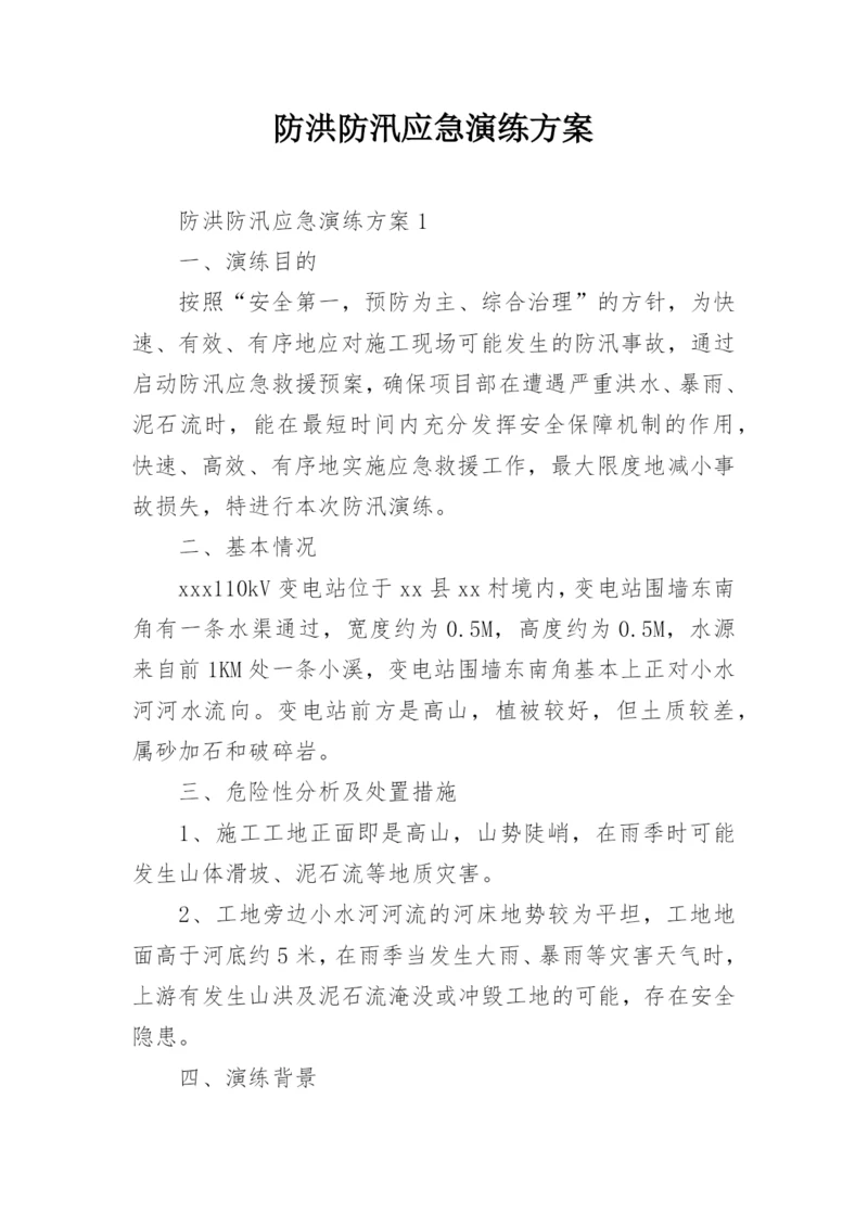 防洪防汛应急演练方案.docx