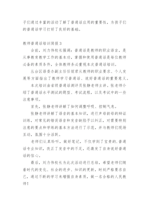 教师普通话培训简报.docx