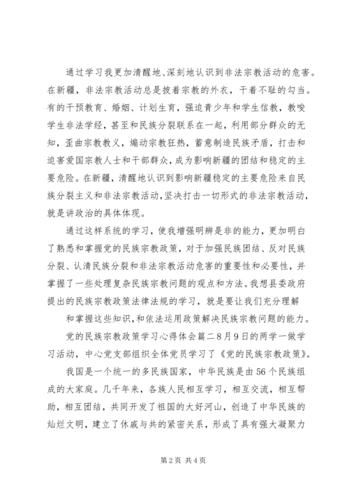 党的民族宗教政策学习心得体会.docx