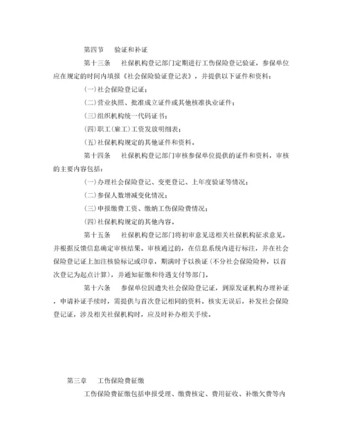 2022《工伤保险》之工伤保险经办业务管理规程.docx