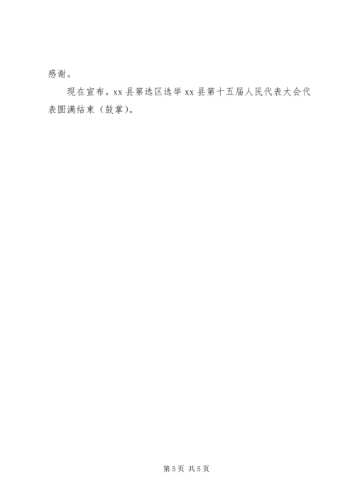 县X届人民代表大会代表选举主持词 (2).docx