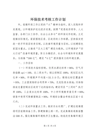 环保技术考核工作计划精编.docx