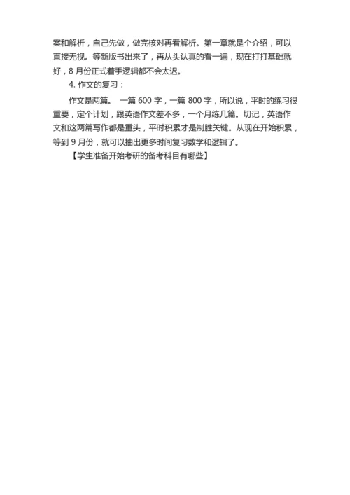 学生准备开始考研的备考科目有哪些.docx