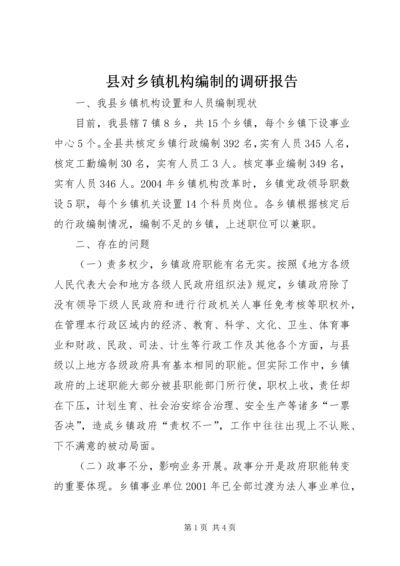 县对乡镇机构编制的调研报告.docx