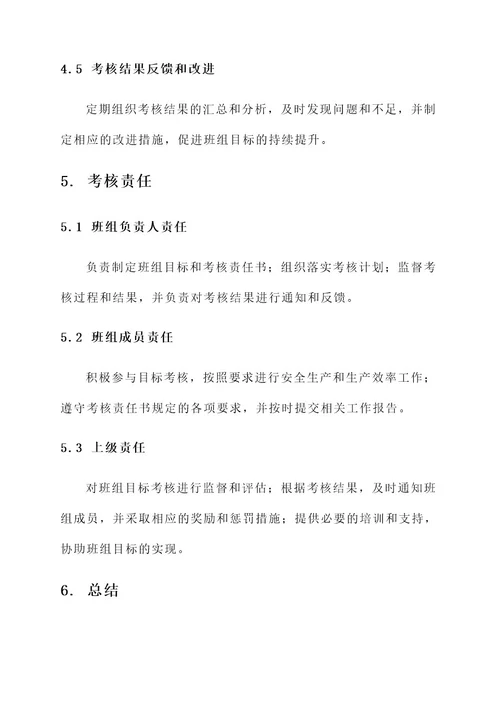 煤矿班组目标考核责任书