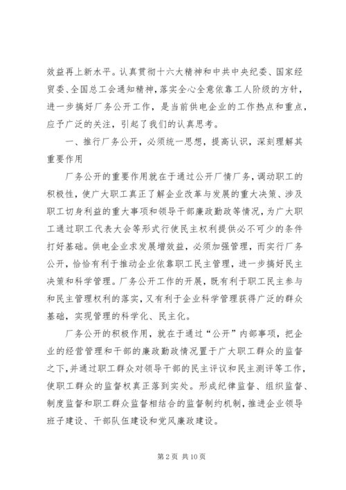 供电企业推行厂务公开的思考 (6).docx