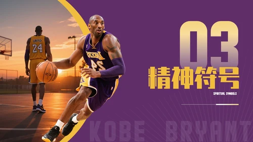 紫黄色时尚风人物简介之科比PPT模板