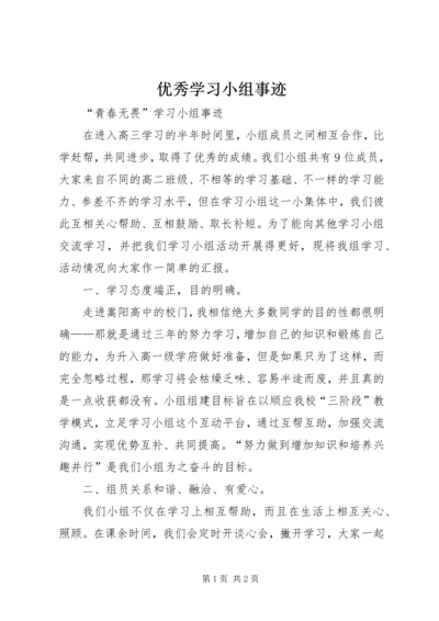 优秀学习小组事迹.docx