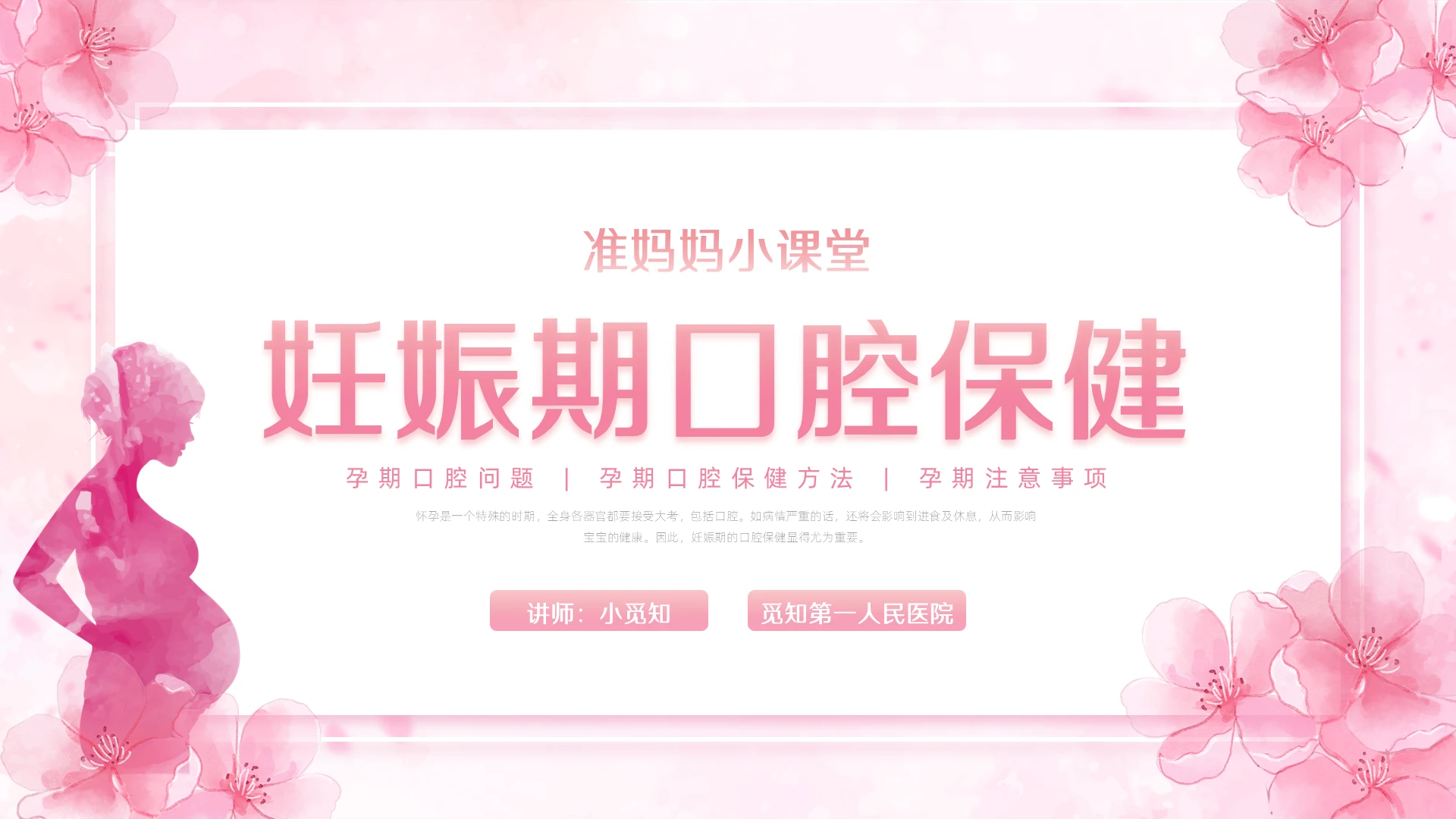 孕产妇口腔保健粉色唯美妊娠期妇女的口腔保健PPT