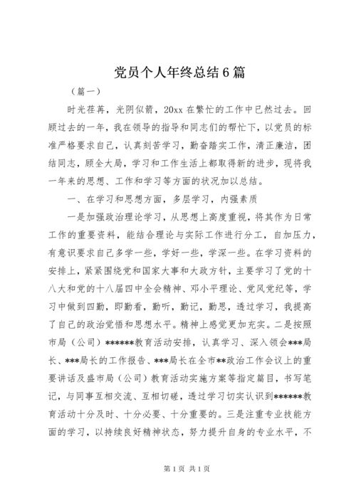 党员个人年终总结6篇.docx