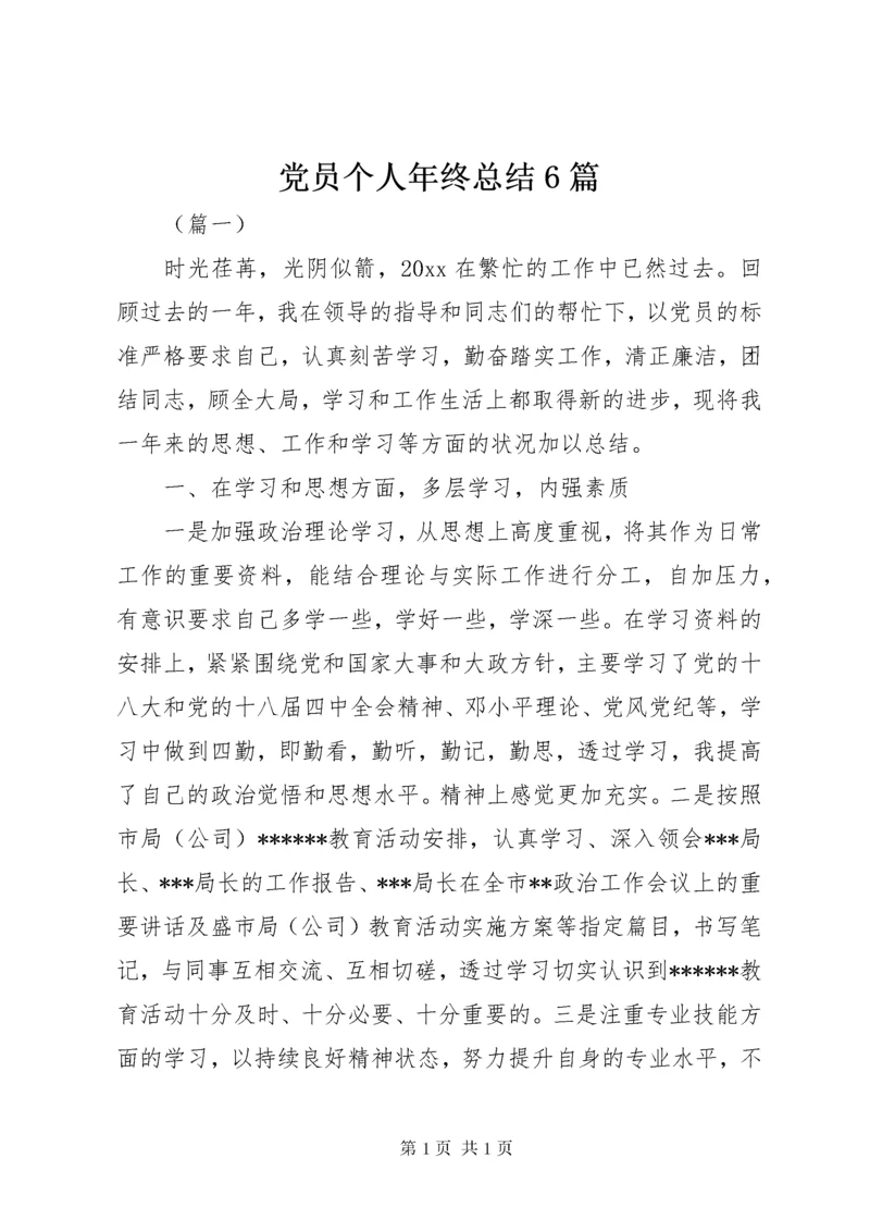 党员个人年终总结6篇.docx