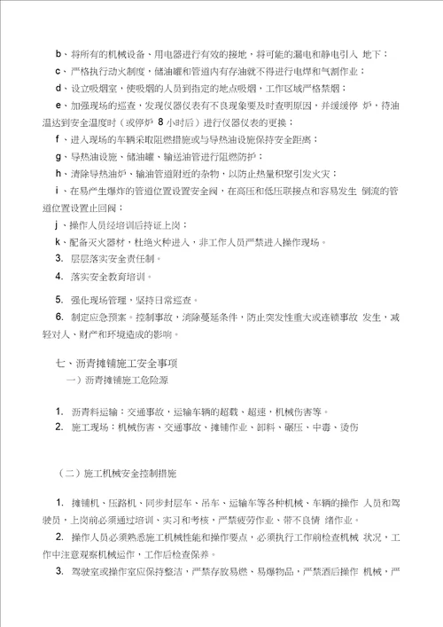 安全管理学习文件-沥青搅拌站及沥青生产摊铺资料