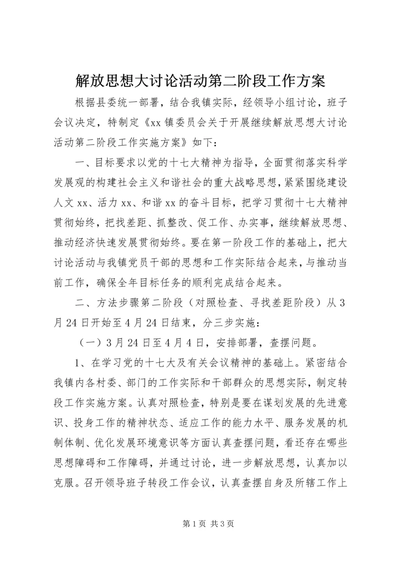 解放思想大讨论活动第二阶段工作方案.docx