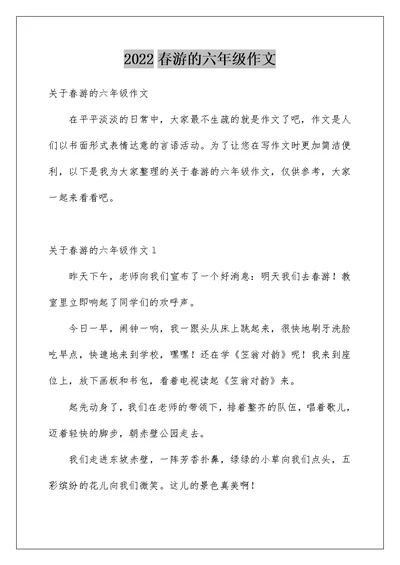 春游的六年级作文