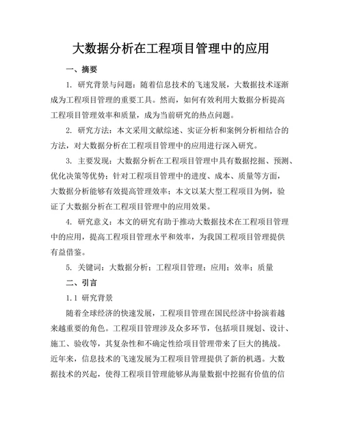 大数据分析在工程项目管理中的应用
