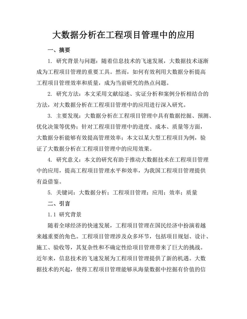大数据分析在工程项目管理中的应用