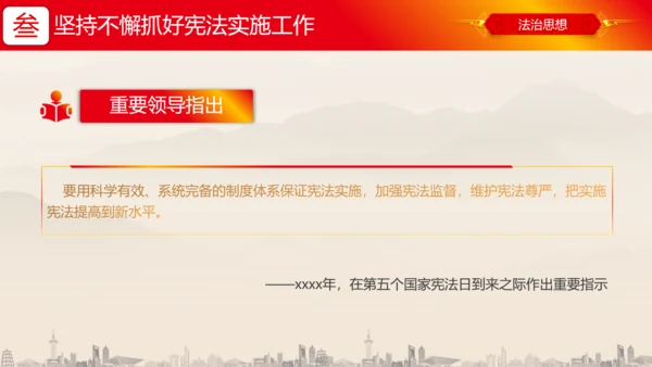 坚持依宪治国依宪执政法治思想ppt党课模板